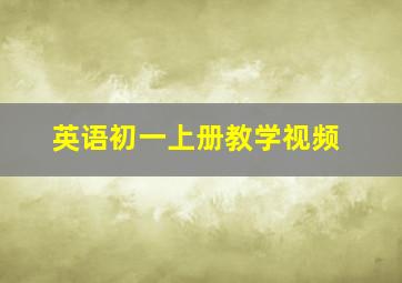 英语初一上册教学视频