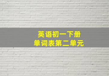 英语初一下册单词表第二单元