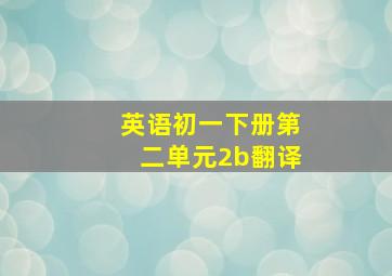 英语初一下册第二单元2b翻译