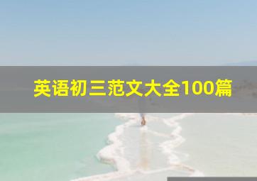 英语初三范文大全100篇