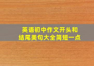 英语初中作文开头和结尾美句大全简短一点