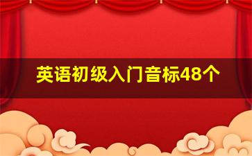 英语初级入门音标48个