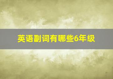 英语副词有哪些6年级