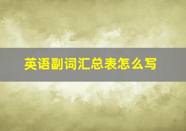 英语副词汇总表怎么写