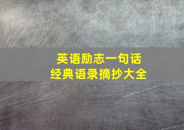 英语励志一句话经典语录摘抄大全