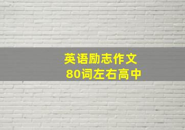 英语励志作文80词左右高中