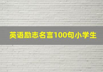 英语励志名言100句小学生