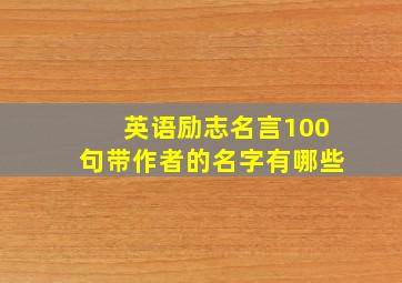 英语励志名言100句带作者的名字有哪些