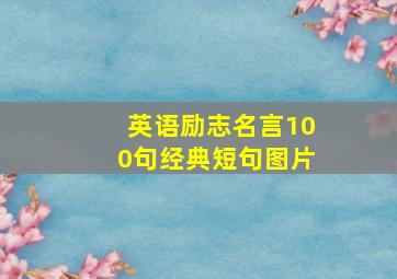 英语励志名言100句经典短句图片