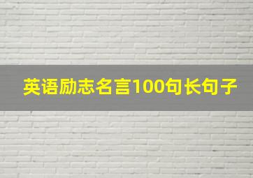 英语励志名言100句长句子