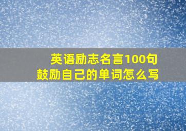 英语励志名言100句鼓励自己的单词怎么写