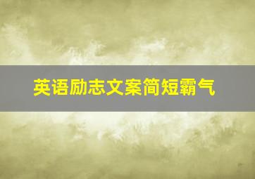 英语励志文案简短霸气