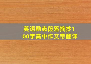 英语励志段落摘抄100字高中作文带翻译