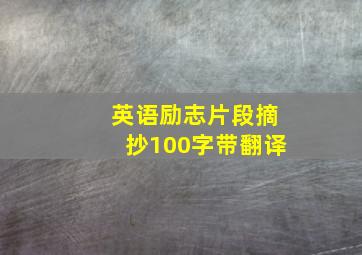 英语励志片段摘抄100字带翻译