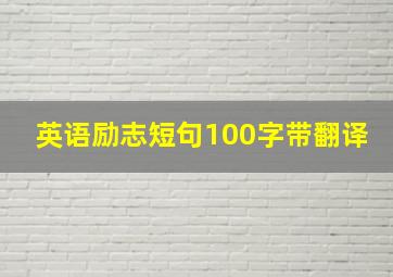 英语励志短句100字带翻译