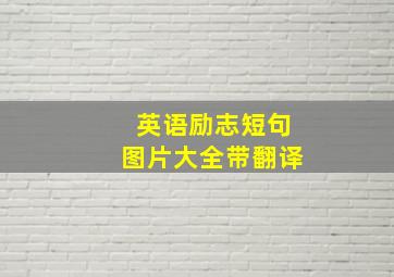 英语励志短句图片大全带翻译