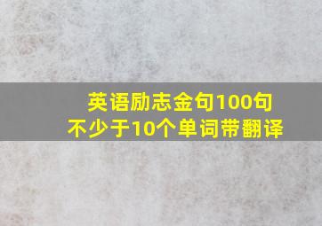 英语励志金句100句不少于10个单词带翻译