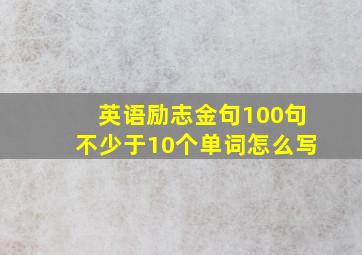 英语励志金句100句不少于10个单词怎么写