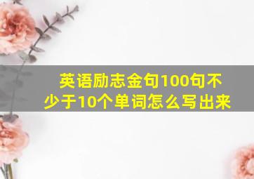 英语励志金句100句不少于10个单词怎么写出来