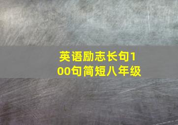 英语励志长句100句简短八年级