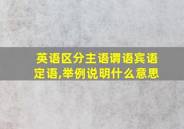 英语区分主语谓语宾语定语,举例说明什么意思