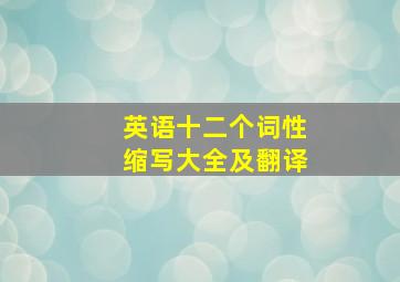 英语十二个词性缩写大全及翻译