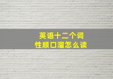 英语十二个词性顺口溜怎么读