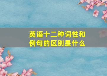 英语十二种词性和例句的区别是什么