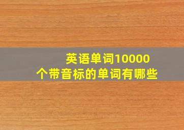 英语单词10000个带音标的单词有哪些