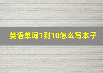 英语单词1到10怎么写本子