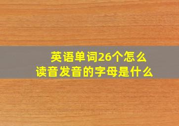 英语单词26个怎么读音发音的字母是什么