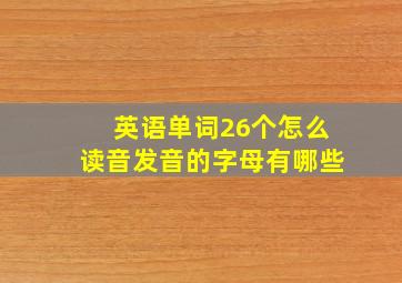 英语单词26个怎么读音发音的字母有哪些