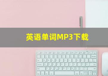 英语单词MP3下载