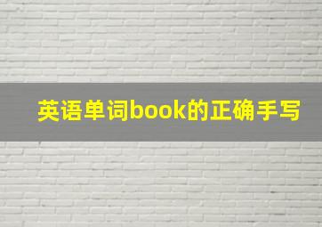 英语单词book的正确手写