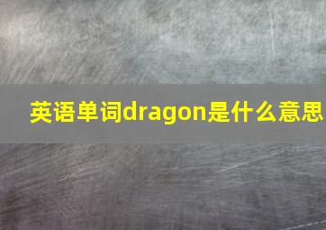 英语单词dragon是什么意思