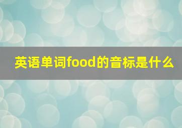 英语单词food的音标是什么