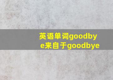 英语单词goodbye来自于goodbye