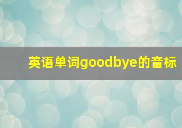 英语单词goodbye的音标