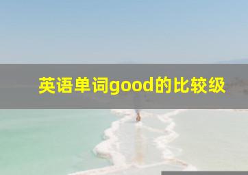 英语单词good的比较级