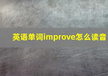 英语单词improve怎么读音