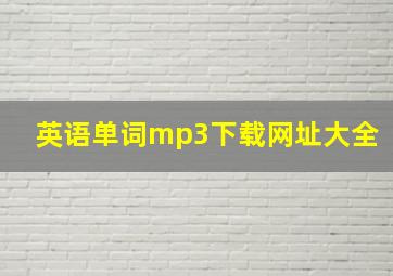 英语单词mp3下载网址大全