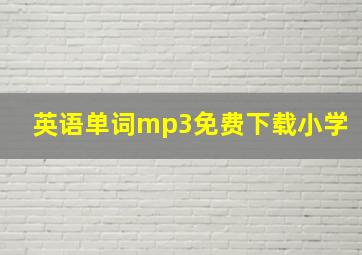 英语单词mp3免费下载小学