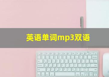 英语单词mp3双语