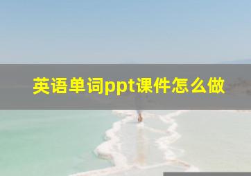 英语单词ppt课件怎么做