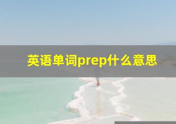 英语单词prep什么意思