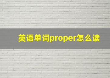 英语单词proper怎么读