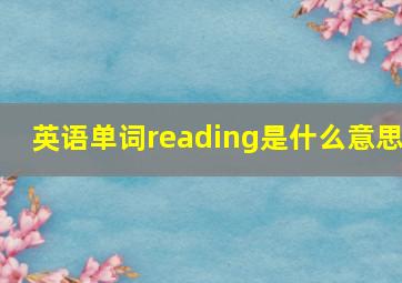 英语单词reading是什么意思