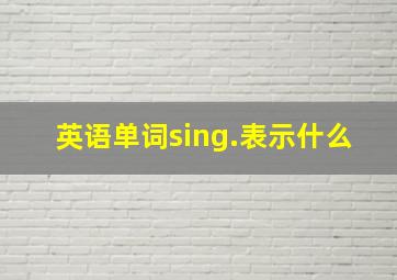 英语单词sing.表示什么