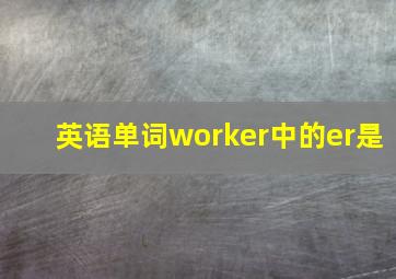 英语单词worker中的er是