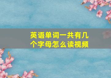 英语单词一共有几个字母怎么读视频